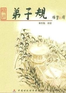 精讲《弟子规》